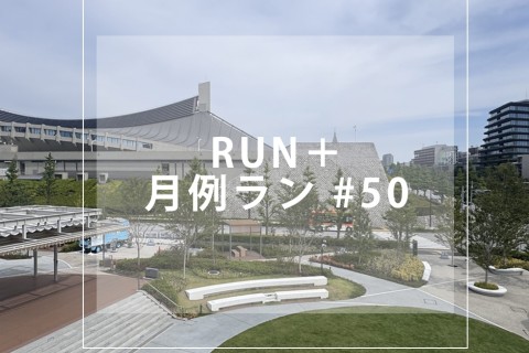 RUN+ 月例ラン（25年9月）#50