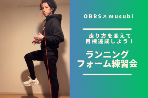 走り方を変えて目標達成しよう！ランニングフォーム練習会