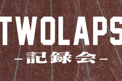 TWOLAPS記録会