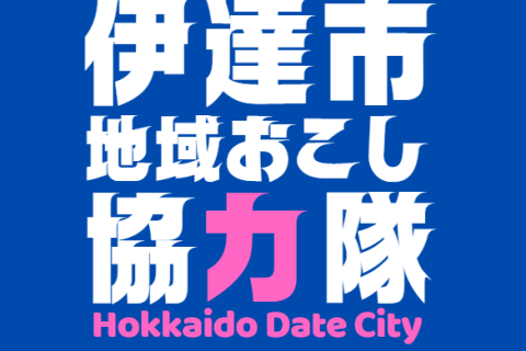 伊達市地域おこし協力隊