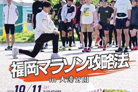 たむじょーから学ぶ！！福岡マラソン攻略練習会