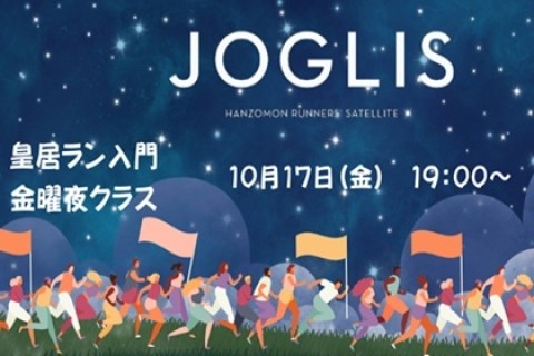 【10月】JOGLIS皇居ラン入門