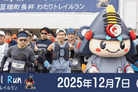 亘理町長杯 わたりトレイルラン2025