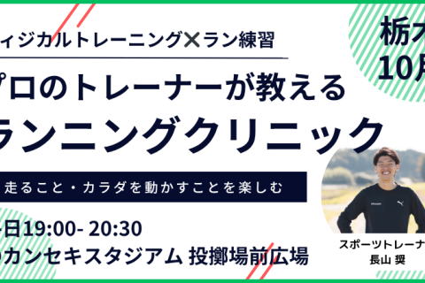 【10月：カンスタ】プロのトレーナーが教えるランニングクリニック