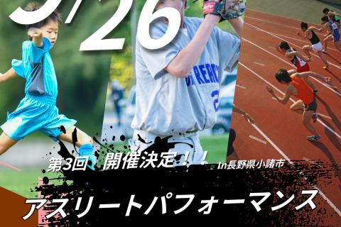 第３回　アスリートパフォーマンスアップトレーニング　Movement base 9月