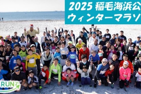 2025稲毛海浜公園ウインターマラソン★計測チップ有り