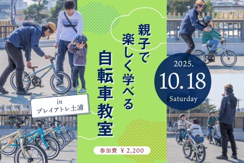 乗れた！の感動を一緒に「親子で楽しく学べる自転車教室 inプレイアトレ土浦」
