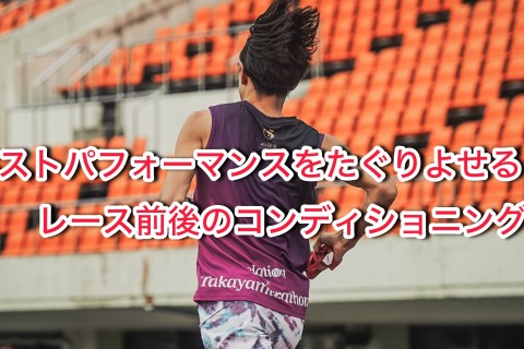 ベストパフォーマンスを手繰り寄せるレース前後のコンディショニング法：オンライン