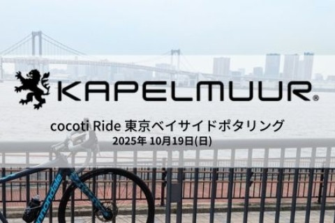KAPELMUUR cocotiライド　～ 東京ベイサイドポタリング ～