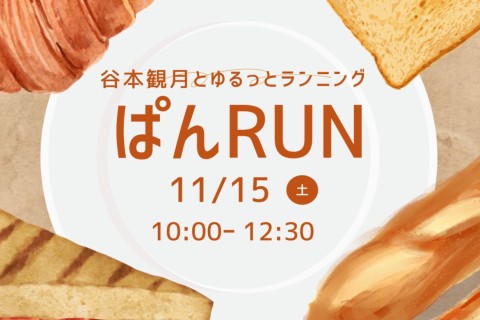 【てんまやRUN】谷本観月とぱんRUN
