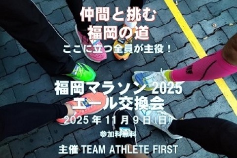 福岡マラソン2025エール交換会 仲間と挑む福岡の道 大会当日スタート前 参加料無料