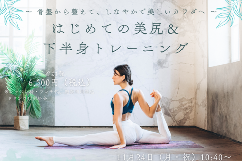 11/24（月・祝）『はじめての美尻＆下半身トレーニング』