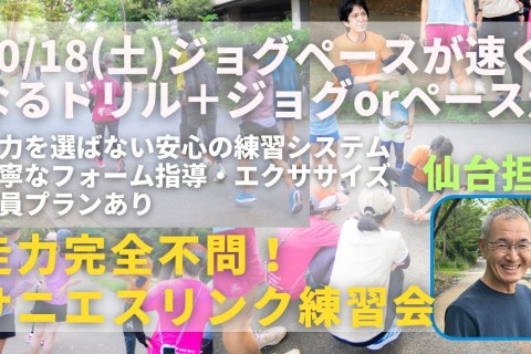 仙台榴ヶ岡公園 ジョグペースが速くなるドリルとペース走 走力完全不問のマラソン練習会
