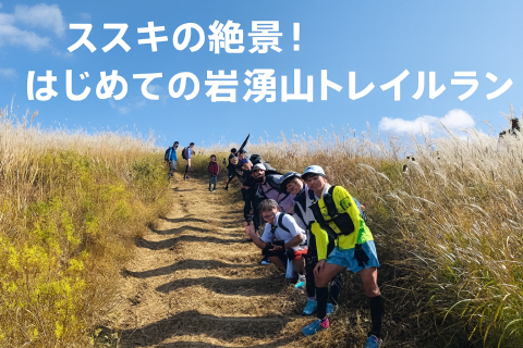 絶景とススキを満喫！岩湧山トレイルラン