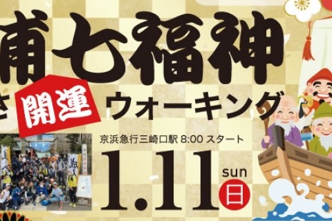 三浦七福神みちくさ開運ウォーキング