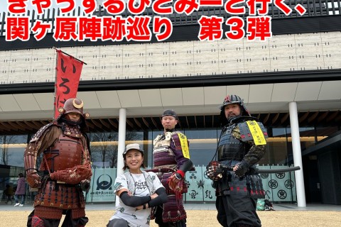 きゃっするひとみーと行く、関ケ原陣跡巡り～第３弾～
