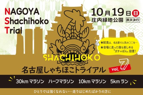【ボランティア募集】第7回名古屋しゃちほこトライアル