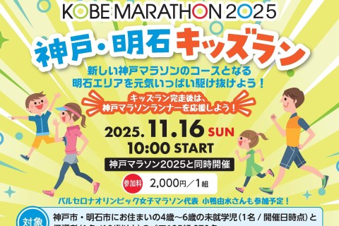 【神戸マラソン2025 公式イベント】神戸・明石キッズラン