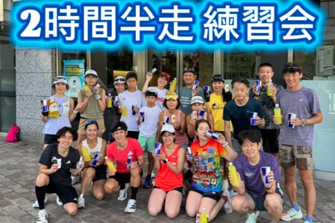 2時間半走をやろう！