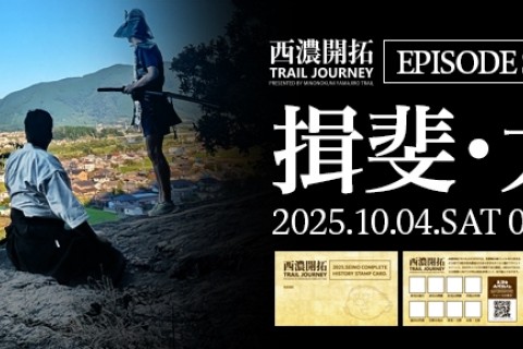 美濃國山城トレイル4th.フォースの導き【揖斐・大野トレイル】