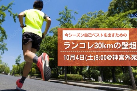 【10/4 土】ランコレ30kmの壁超え in 神宮外苑☆ペース走(20km・30km)