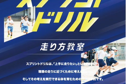 10月28日(火) スプリントドリル『走り方教室』体験会（小学生低学年対象)＠イオンホール