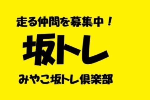 走る仲間を募集中！みやこ坂トレ倶楽部