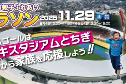 2025宇都宮市親子ふれあい絆マラソン
