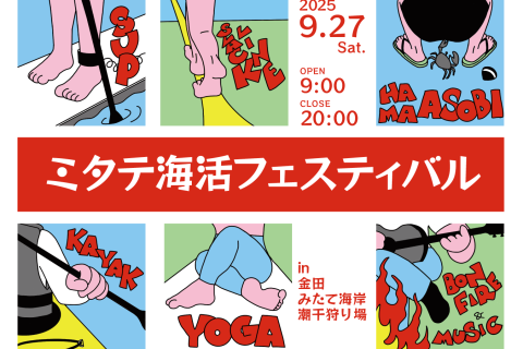 ミタテ海活フェスティバル