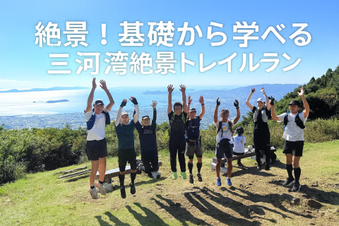 はじめての三河湾絶景トレイルラン
