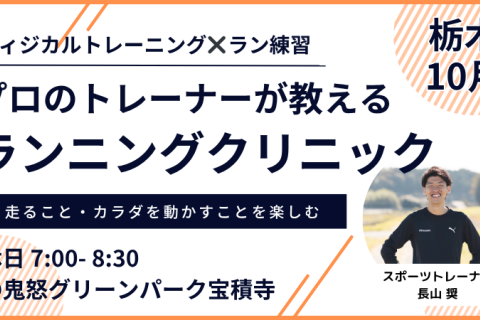 【10月：グリーンパーク】プロのトレーナーが教えるランニングクリニック