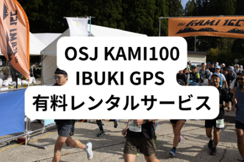 【限定50台】2025 OSJ KAMI100 IBUKI GPSレンタルサービス