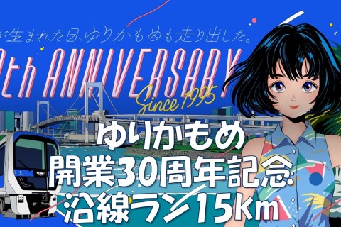 【新交通ゆりかもめ開業30周年記念・沿線マラニック17km】