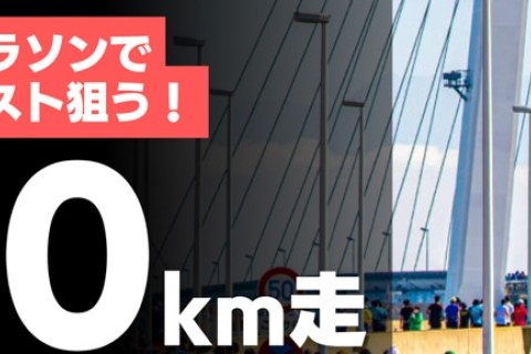 【富山マラソン対策】30km走_RUNCAMP【9.23(祝)開催】