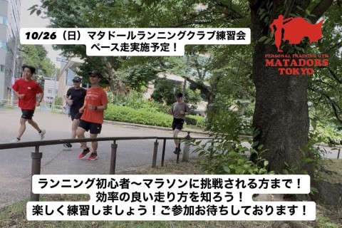 駅伝見て走りたくなったあなたへ！上野恩賜公園ペース走実施！マタドールランニングクラブTOKYO