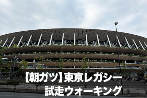【朝ガツ】東京レガシー試走ウォーキング - ハーフマラソン21kmを歩く