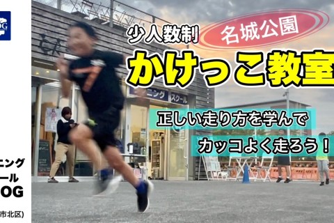 【受付開始】少人数制かけっこ教室（10月.11月ご予約フォーム）