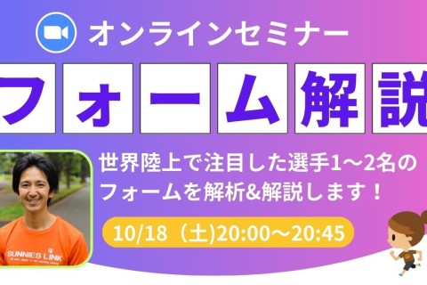 世界陸上マラソン注目選手のフォーム解析＆解説