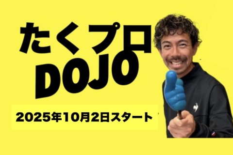 【10月開校】たくプロDOJO　～オンラインだから全国から受講OK~