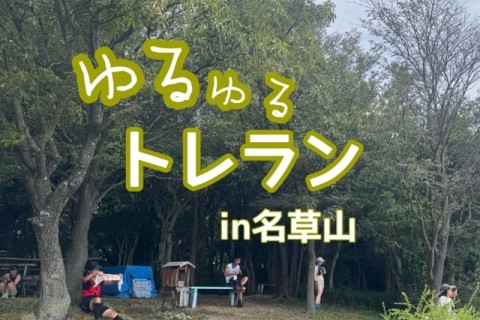 【初心者向け】ゆるゆるトレランin名草山(5km)