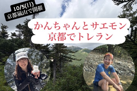 かんちゃん&サエモンと京都でトレラン