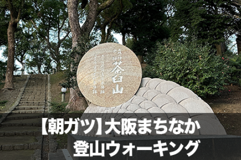 【朝ガツ】大阪まちなか登山ウォーキング ー 近場で楽しむ小さな冒険