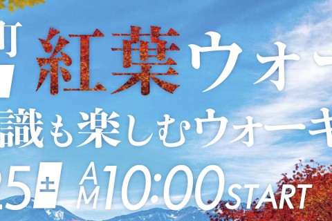 2025小海町紅葉ウォーク 〜豆知識も楽しむウォーキング〜