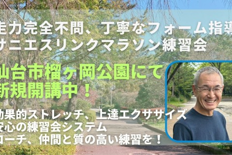 月4回開講決定！仙台市榴岡公園/楽天モバイルパークで走力完全不問のランニングクラブのマラソン練習会