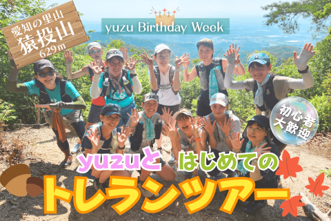 愛知の里山 猿投山！～yuzuと紅葉トレランツアー～【初級/中級/チャレンジ】