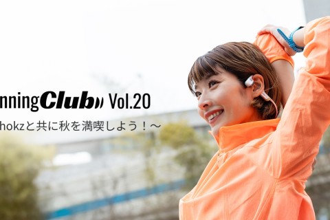 Shokz Running Club vol.20 ～Shokzと共に秋を満喫しよう！～