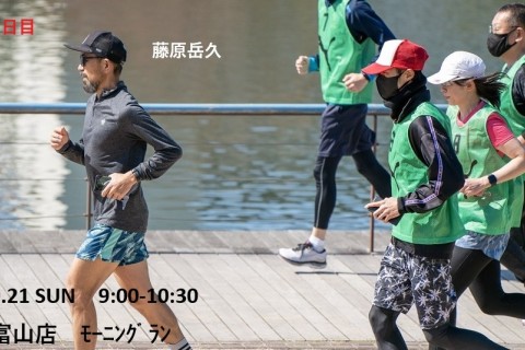 ２日目　藤原岳久【藤原さんと走るモーニングラン】太陽スポーツ富山店