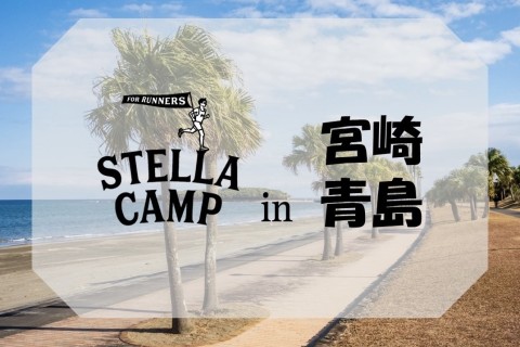 【1月】Stella Camp合宿 in 宮崎青島