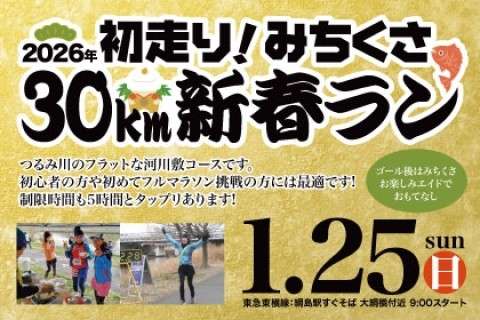2026年 初走り！みちくさ30km新春ラン
