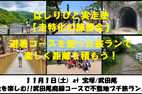 11/1【宝塚/土曜】はしりびと実走塾 『秋を楽しもう!!武田尾廃線コースで約15kmのプチ旅ラン』